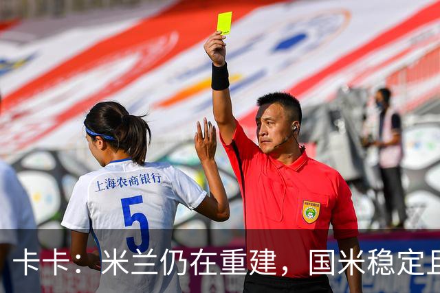 卡卡：米兰仍在重建，国米稳定且充满威胁