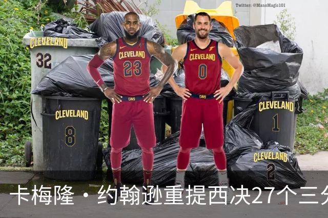 卡梅隆·约翰逊重提西决27个三分投丢：哈登保罗若赢宇宙勇历史地位将超越总冠军？