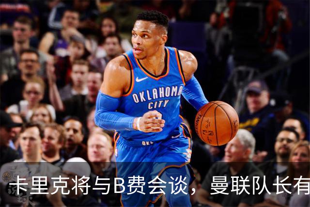 卡里克将与B费会谈，曼联队长有望重返首发！俱乐部更倾向挽留B费