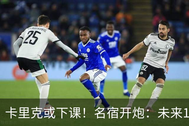 卡里克或下课！名宿开炮：未来10年也难夺冠，别总让教练背锅