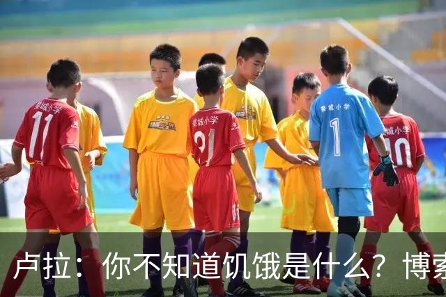 卢拉：你不知道饥饿是什么？博索纳罗：为什么东西这么贵？