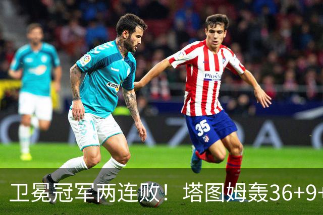 卫冕冠军两连败！塔图姆轰36+9+7，布伦森低迷，尼克斯越来越难
