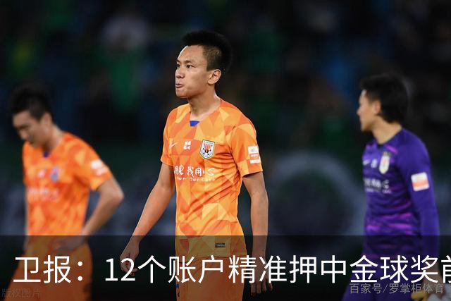 卫报：12个账户精准押中金球奖前五顺序，主办方已联系警方