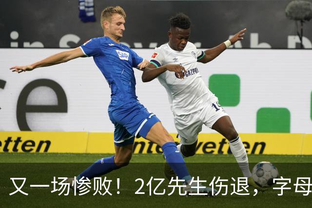 又一场惨败！2亿先生伤退，字母哥空砍36分，看来字母哥眼光不太行