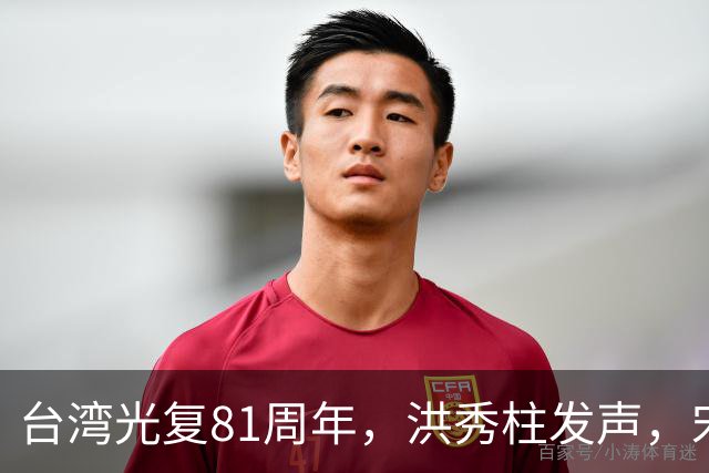 台湾光复81周年，洪秀柱发声，宋楚瑜发声，我东部战区发声不一般
