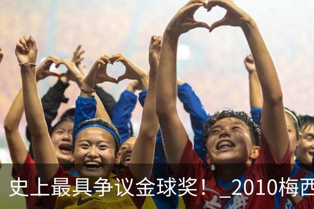 史上最具争议金球奖！ 2010梅西、2013C罗，今年？其实都不是