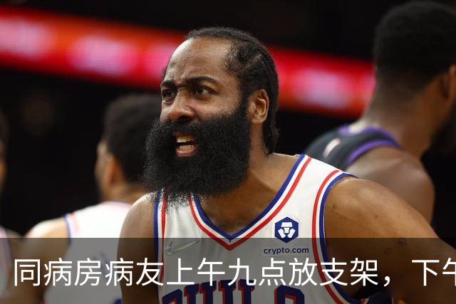 同病房病友上午九点放支架，下午两点再度心梗疼得满身冒汗