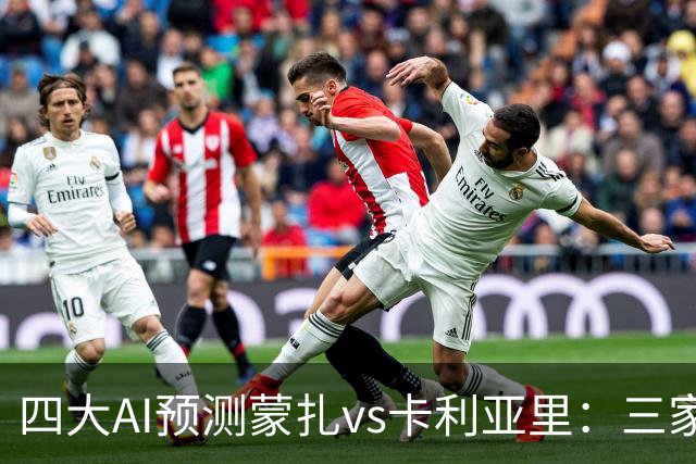 四大AI预测蒙扎vs卡利亚里：三家看好客胜，豆包倾向平局
