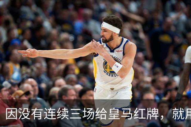因没有连续三场给皇马红牌，就用AI做图来抹黑？穆里尼奥何德何能啊