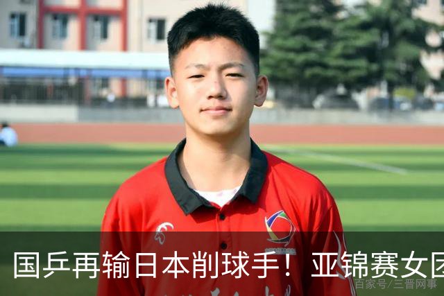 国乒再输日本削球手！亚锦赛女团决赛：陈熠先丢1分0-3输桥本