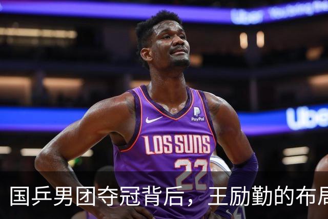 国乒男团夺冠背后，王励勤的布局藏不住了：他要林诗栋成为新领袖！