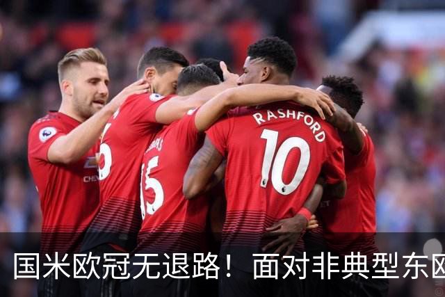 国米欧冠无退路！面对非典型东欧球队，齐沃的变与不变！