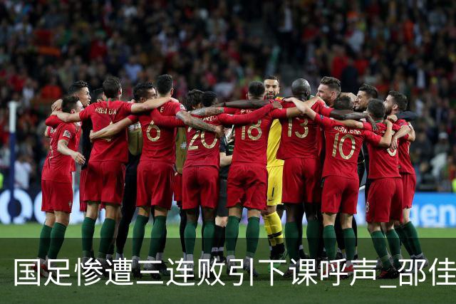 国足惨遭三连败引下课呼声 邵佳一该负责还是残阵成了主因？
