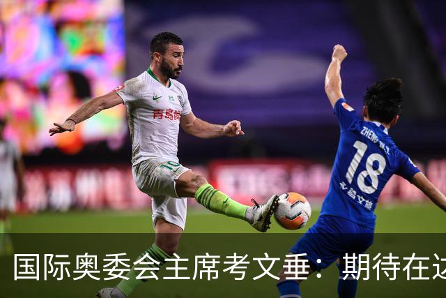 国际奥委会主席考文垂：期待在达喀尔青奥会观看武术比赛