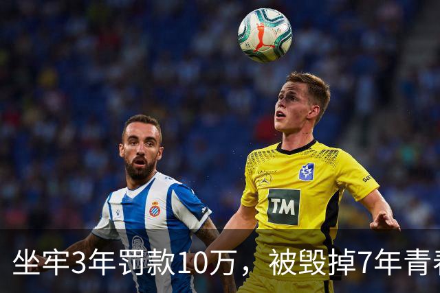 坐牢3年罚款10万，被毁掉7年青春的陈昱霖，出狱后过得怎么样了？