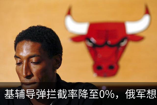 基辅导弹拦截率降至0%，俄军想怎么打就怎么打，整个城市陷入瘫痪