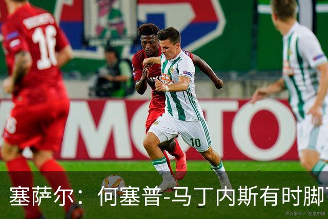 塞萨尔：何塞普-马丁内斯有时脚下会控球太久，索默更轻松些