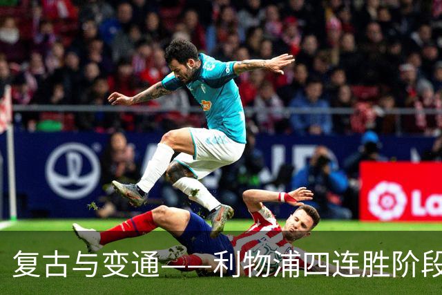 复古与变通——利物浦四连胜阶段性战术总结