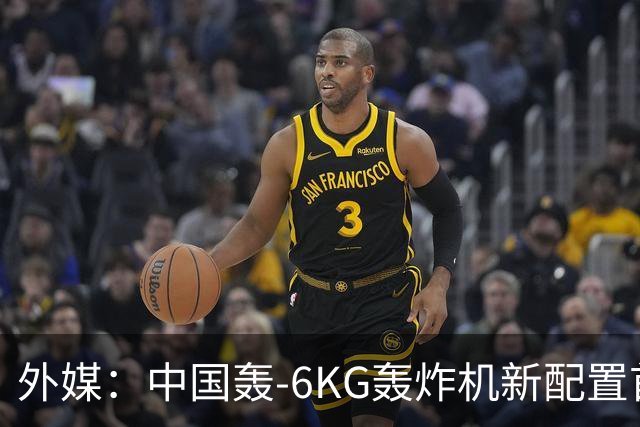 外媒：中国轰-6KG轰炸机新配置首次曝光，机翼下方出现大型电子干扰吊舱
