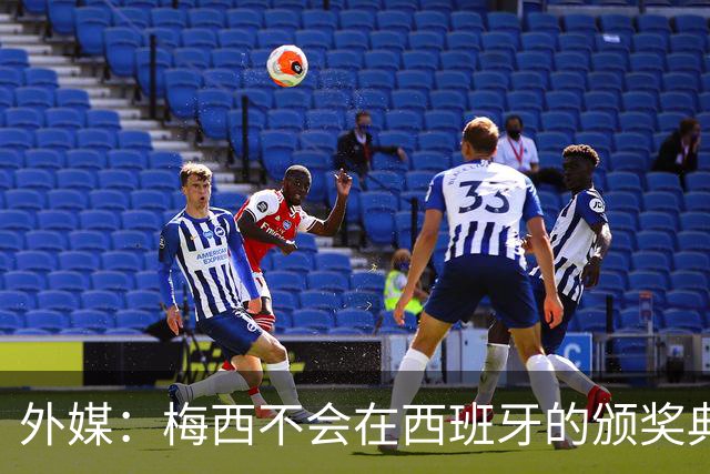 外媒：梅西不会在西班牙的颁奖典礼上发表演讲