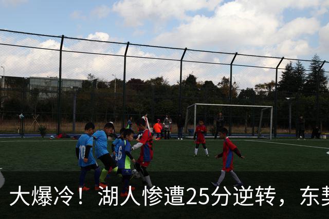 大爆冷！湖人惨遭25分逆转，东契奇创NBA第一神迹，库里8记三分创纪录