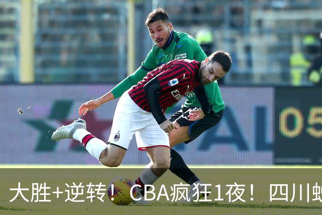大胜+逆转！CBA疯狂1夜！四川蜕变，广东遭连败，6支球队全胜领跑