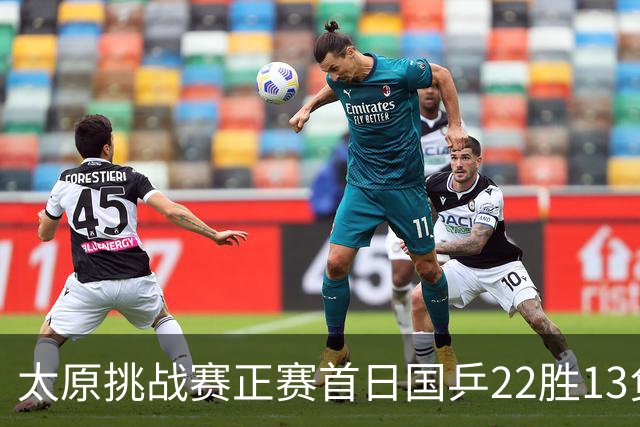 太原挑战赛正赛首日国乒22胜13负 林高远负黄镇廷