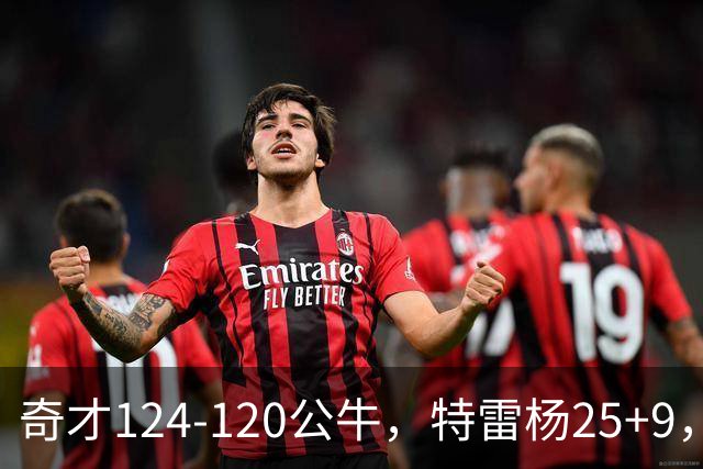 奇才124-120公牛，特雷杨25+9，4号秀凯莱布-威尔逊空砍30+14