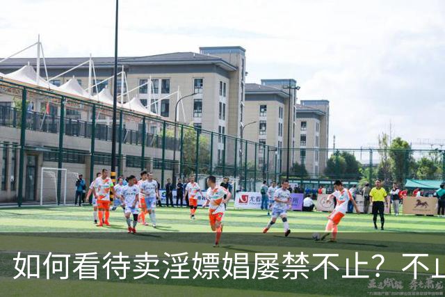 如何看待卖淫嫖娼屡禁不止？不止道德问题，深层原因很多人没看透