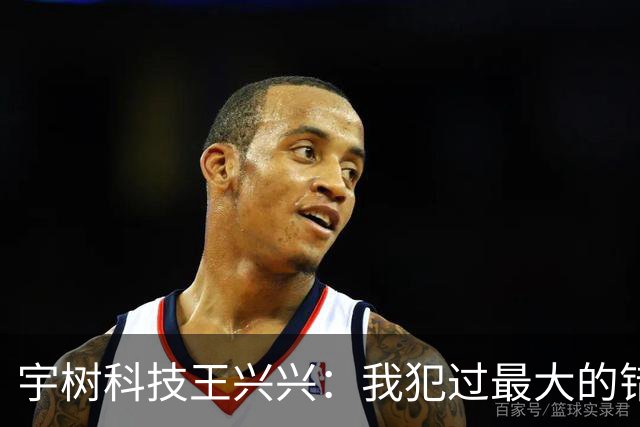 宇树科技王兴兴：我犯过最大的错误就是对AI相信得不够早！物理AI已经看到被击穿的苗头，人形机器人未来竞争会非常惨烈