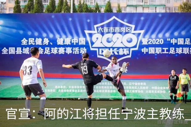官宣：阿的江将担任宁波主教练 李可转任助教