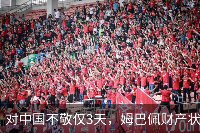对中国不敬仅3天，姆巴佩财产状况被扒，年收入1.87亿仅冰山一角