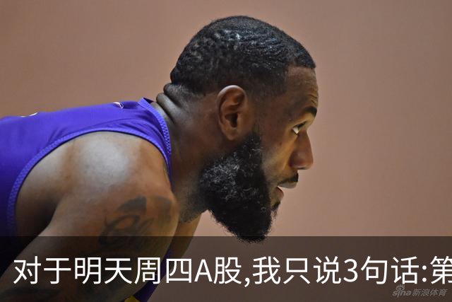 对于明天周四A股,我只说3句话:第一,3764点也许还不是最低点?