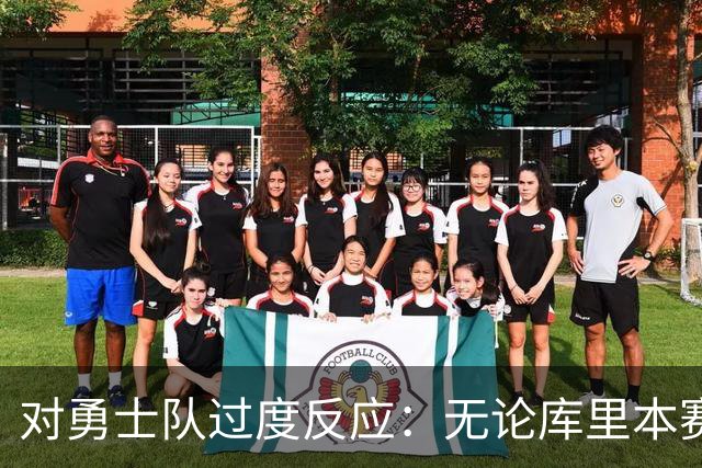 对勇士队过度反应：无论库里本赛季表现如何，勇士队都彻底完蛋了