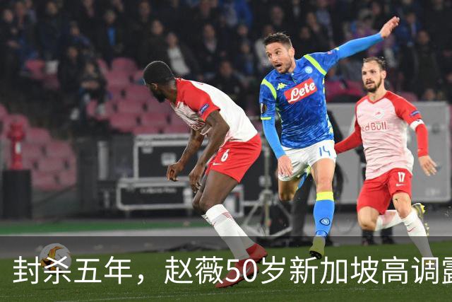 封杀五年，赵薇50岁新加坡高调露面，状态像回到30岁，发言却惹争议