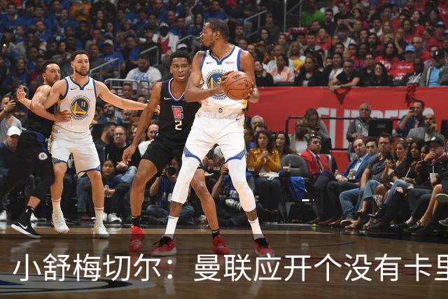 小舒梅切尔：曼联应开个没有卡里克的会议，队长B费需说一些话