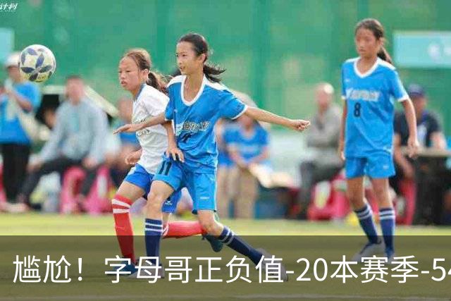 尴尬！字母哥正负值-20本赛季-54 他不在热火才有高潮