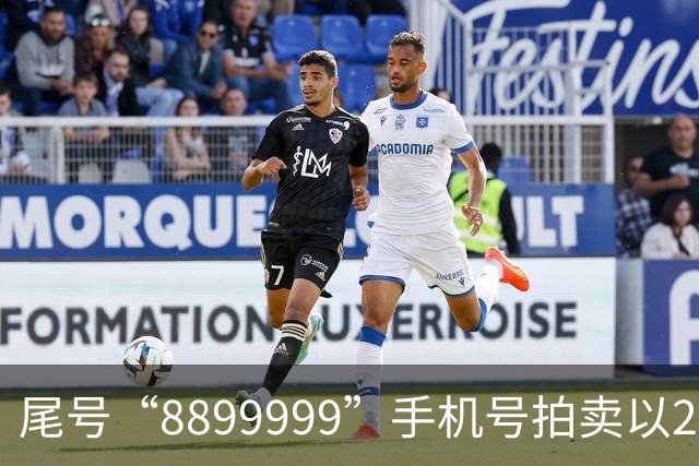 尾号“8899999”手机号拍卖以28万余元成交，运营商客服：过户后需预存4万元话费，每月最低消费1000元，协议期20年