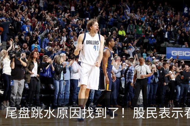 尾盘跳水原因找到了！股民表示看不懂，三季报出炉机构还是重仓科技