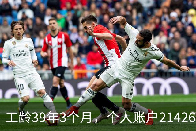 工龄39年3个月，个人账户214269.13元，浙江60岁退休，养老金真棒！