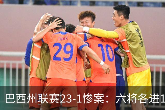 巴西州联赛23-1惨案：六将各进1球