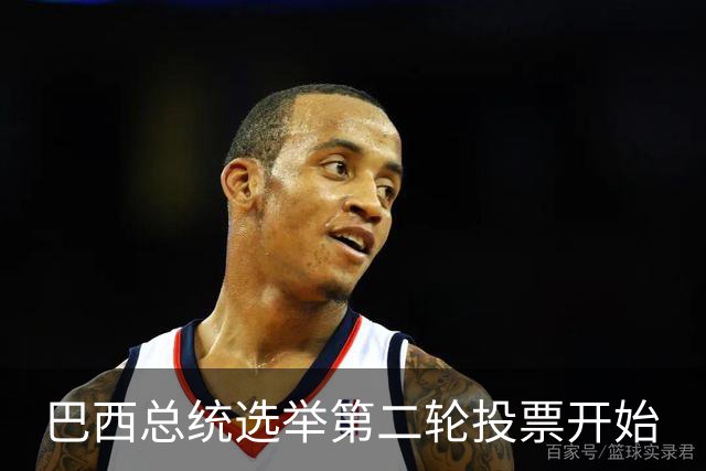 巴西总统选举第二轮投票开始