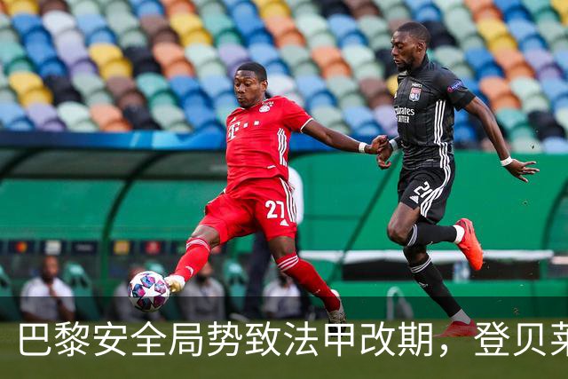 巴黎安全局势致法甲改期，登贝莱等巴黎球员或缺席金球奖