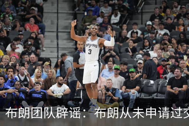 布朗团队辟谣：布朗从未申请过交易 只求绿军平等对待他和塔图姆