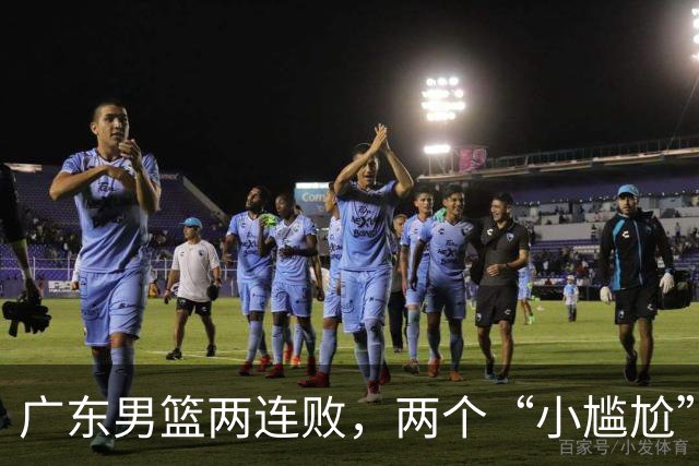 广东男篮两连败，两个“小尴尬”摆上桌面，怎么解决？