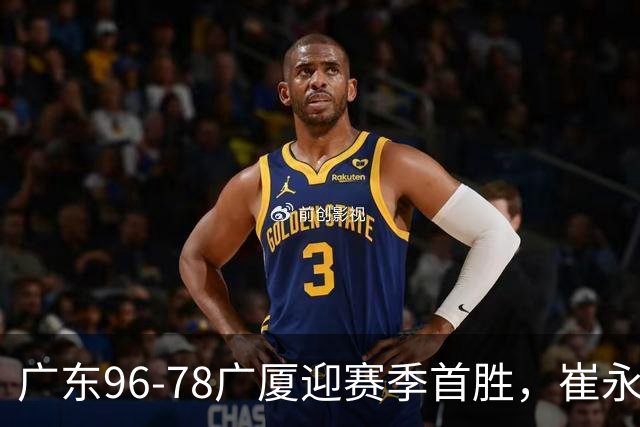 广东96-78广厦迎赛季首胜，崔永熙16分，孙铭徽、胡金秋合砍11分