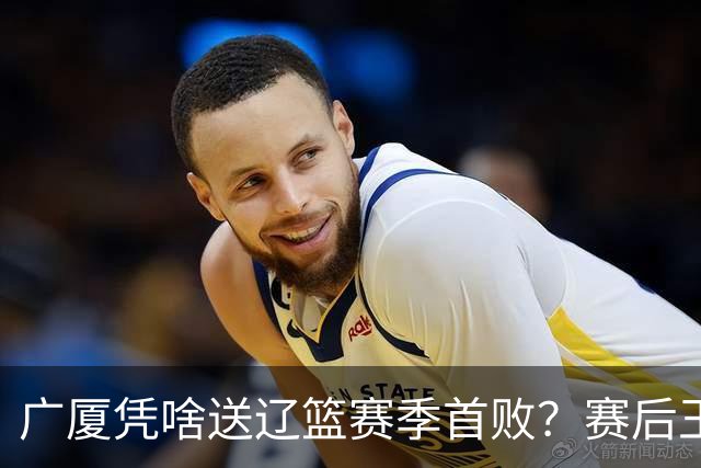 广厦凭啥送辽篮赛季首败？赛后王博给出答案，乌戈指出2大差距
