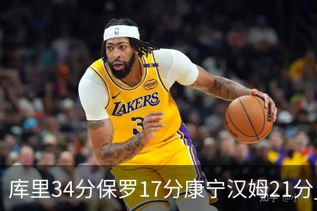 库里34分保罗17分康宁汉姆21分 勇士力克活塞