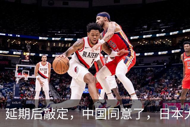 延期后敲定，中国同意了，日本大喜！但高市早苗可别高兴早了