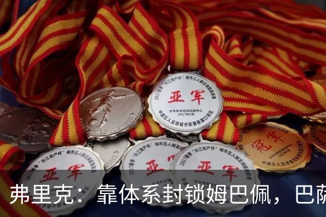 弗里克：靠体系封锁姆巴佩，巴萨国家德比力争十连胜破纪录